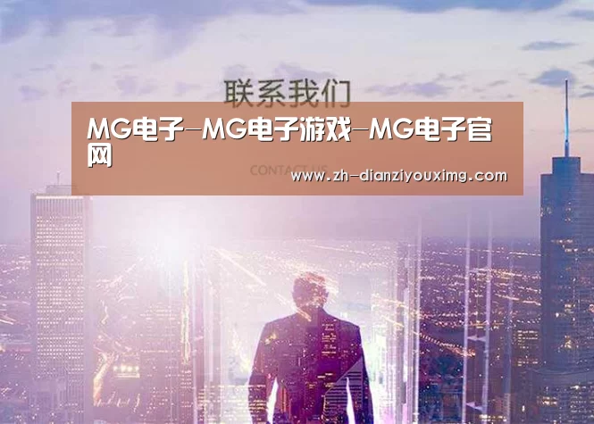 MG电子-MG电子游戏-MG电子官网