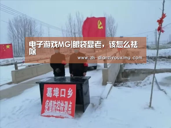 电子游戏MG|眼袋显老,该怎么祛除(图1) 电子游戏MG
