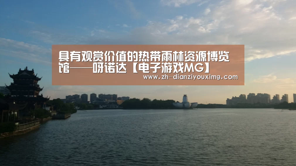 具有观赏价值的热带雨林资源博览馆——呀诺达【电子游戏MG】(图2) 电子游戏MG