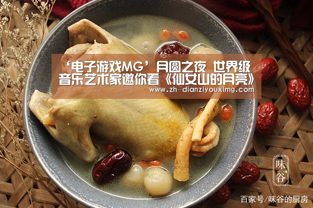 ‘电子游戏MG’月圆之夜 世界级音乐艺术家邀你看《仙女山的月亮》音乐会(图2) 电子游戏MG