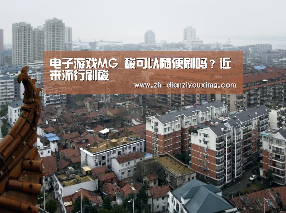 电子游戏MG_酸可以随便刷吗?近来流行刷酸(图3) 电子游戏MG