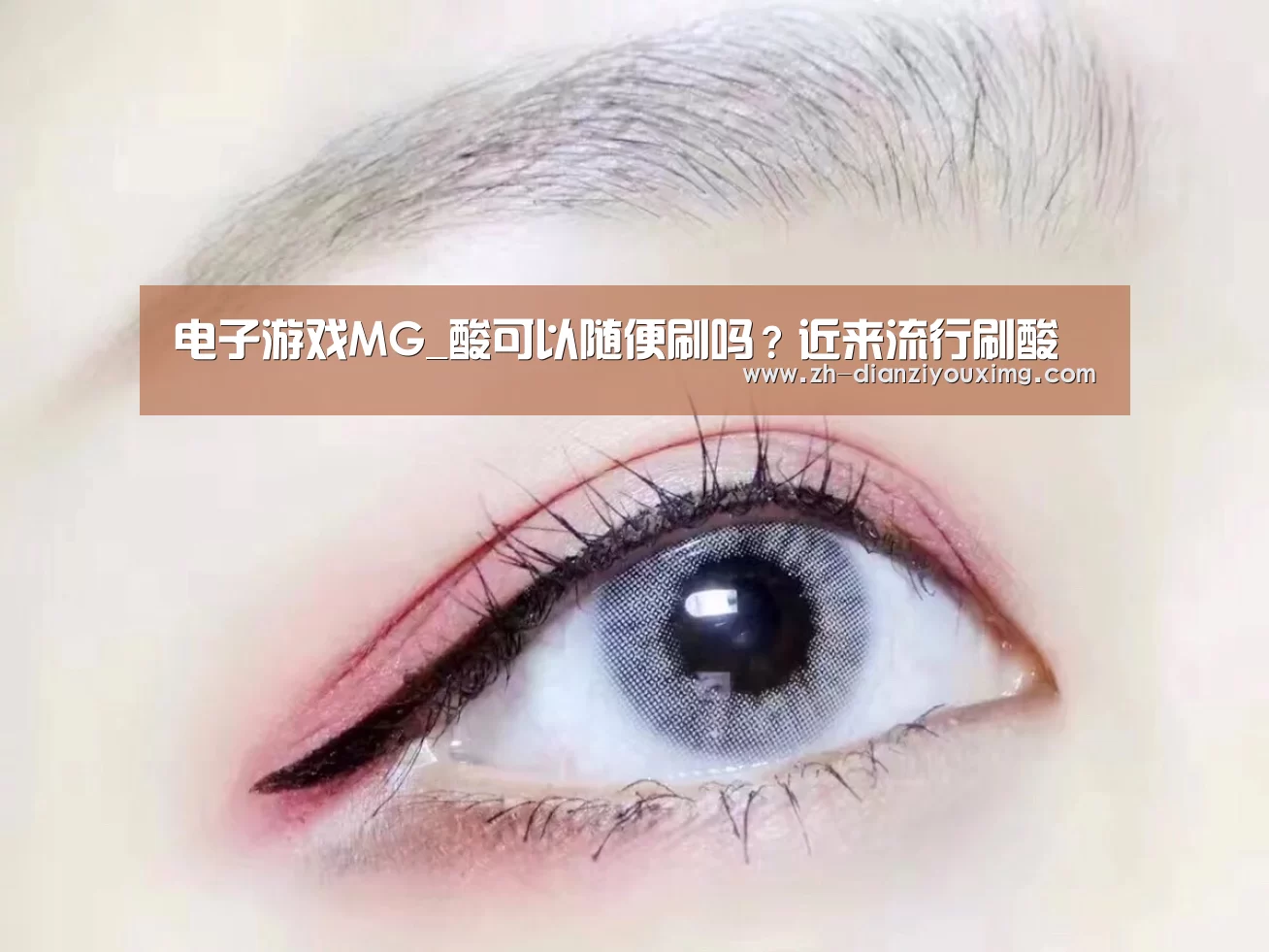 电子游戏MG_酸可以随便刷吗?近来流行刷酸(图4) 电子游戏MG