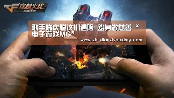歌手陈庆聪汶川遇险 豁身做慈善“电子游戏MG”(图3) 电子游戏MG
