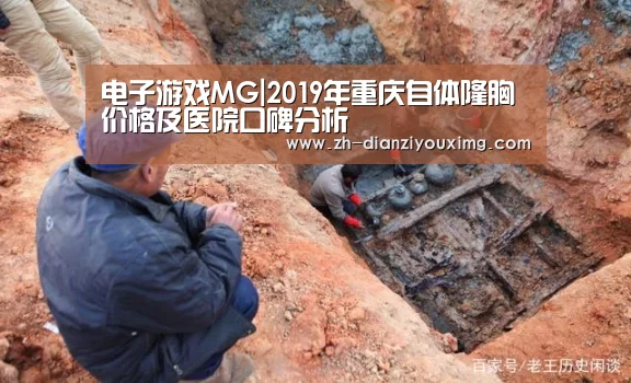 电子游戏MG|2019年重庆自体隆胸价格及医院口碑分析(图3) 电子游戏MG