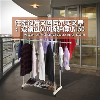 任素汐发文回应不实文章:没演过600场驴得水1500个耳光也不知道怎么算的“电子游戏MG”(图1) 电子游戏MG