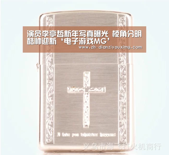 电子游戏MG