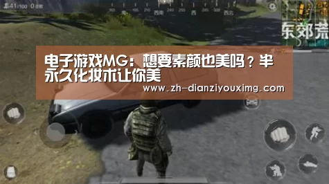电子游戏MG:想要素颜也美吗?半永久化妆术让你美(图1) 电子游戏MG
