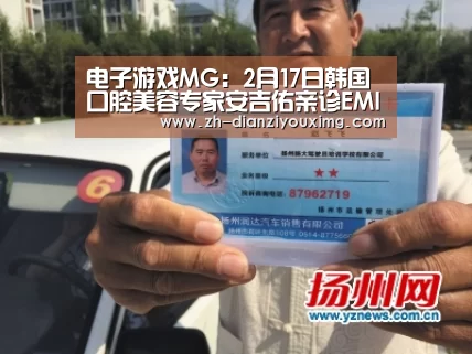 电子游戏MG:2月17日韩国口腔美容专家安吉佑亲诊EMILY(图2) 电子游戏MG
