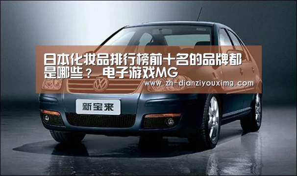 电子游戏MG