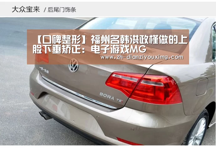 【口碑整形】福州名韩洪政槿做的上脸下垂矫正:电子游戏MG(图2) 电子游戏MG