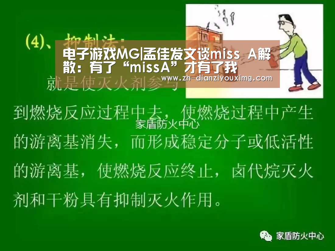 电子游戏MG|孟佳发文谈miss A解散:有了“missA”才有了我(图4) 电子游戏MG