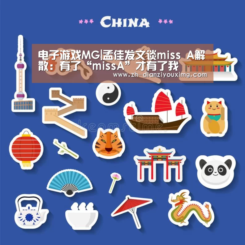 电子游戏MG|孟佳发文谈miss A解散:有了“missA”才有了我(图3) 电子游戏MG