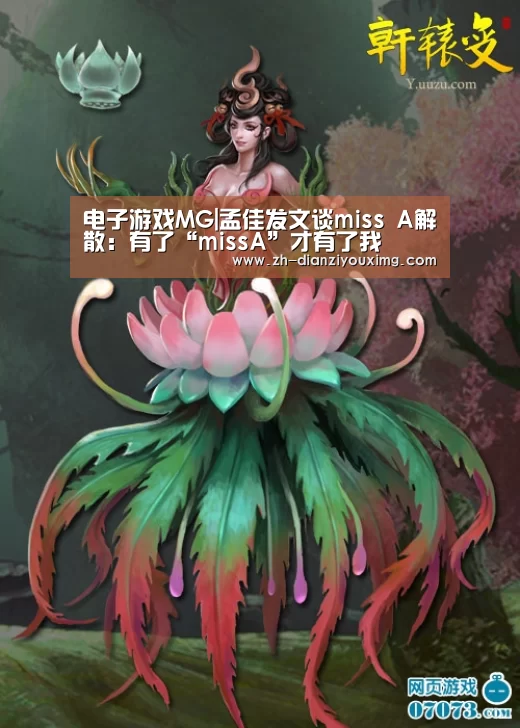 电子游戏MG|孟佳发文谈miss A解散:有了“missA”才有了我(图2) 电子游戏MG