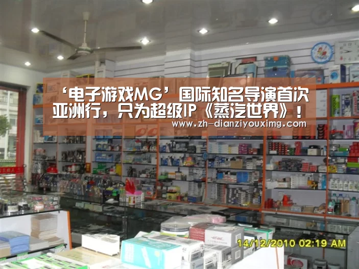 ‘电子游戏MG’国际知名导演首次亚洲行,只为超级IP《蒸汽世界》!(图3) 电子游戏MG