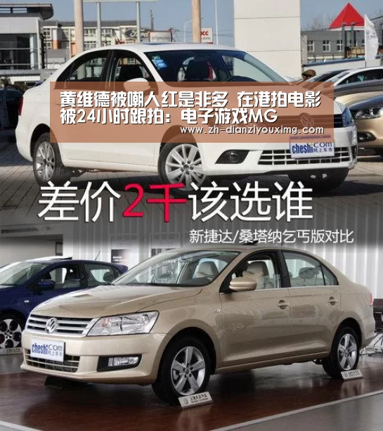 黄维德被嘲人红是非多 在港拍电影被24小时跟拍:电子游戏MG(图1) 电子游戏MG