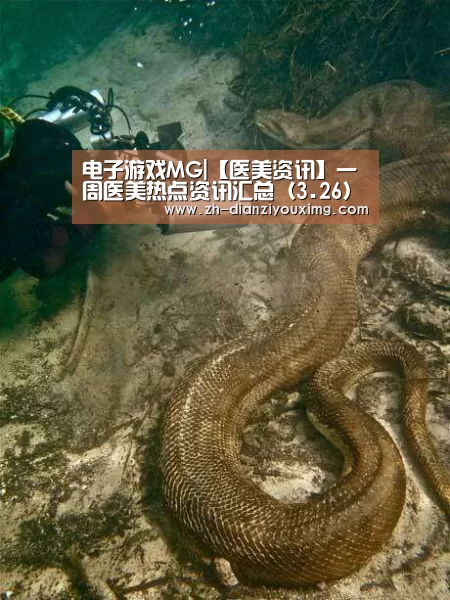 电子游戏MG|【医美资讯】一周医美热点资讯汇总(3.26)(图1) 电子游戏MG