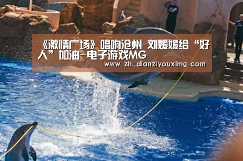 《激情广场》唱响沧州 刘媛媛给“好人”加油-电子游戏MG(图2) 电子游戏MG