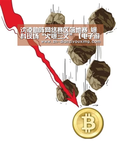 沈凌助阵网络赛区落地赛 爆料现场“火爆三丈”【电子游戏MG】(图1) 电子游戏MG