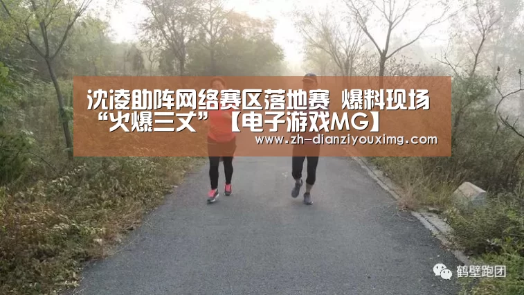 沈凌助阵网络赛区落地赛 爆料现场“火爆三丈”【电子游戏MG】(图4) 电子游戏MG
