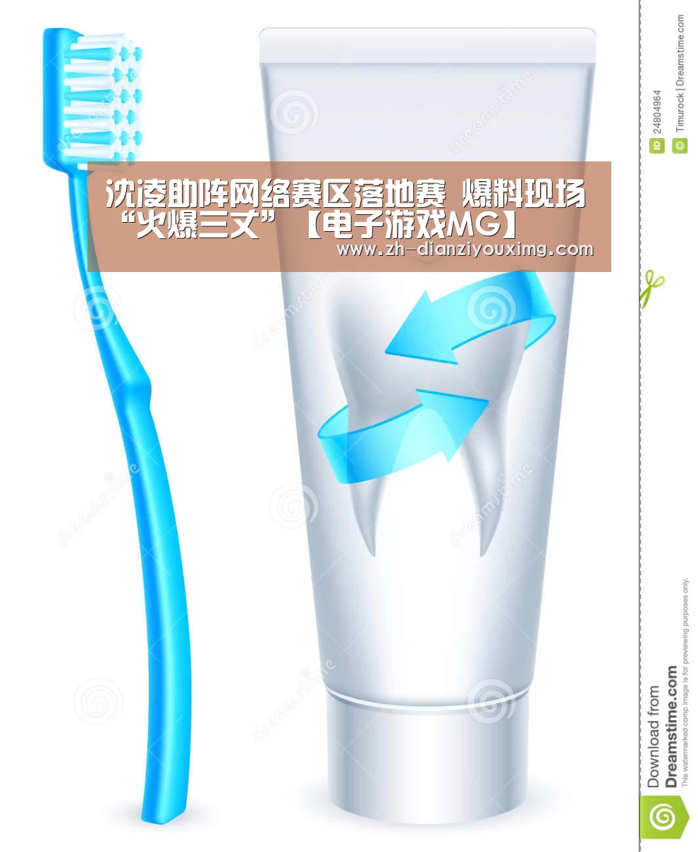 沈凌助阵网络赛区落地赛 爆料现场“火爆三丈”【电子游戏MG】(图2) 电子游戏MG