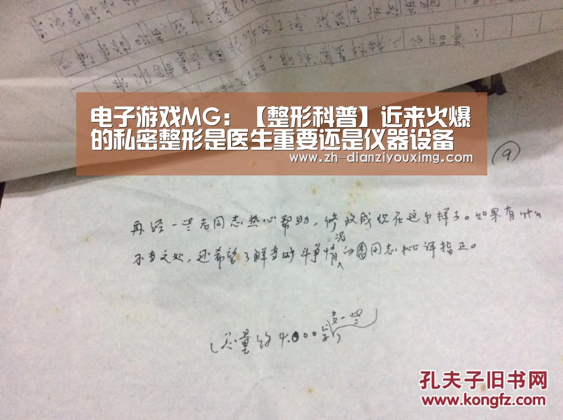 电子游戏MG:【整形科普】近来火爆的私密整形是医生重要还是仪器设备重要(图4) 电子游戏MG